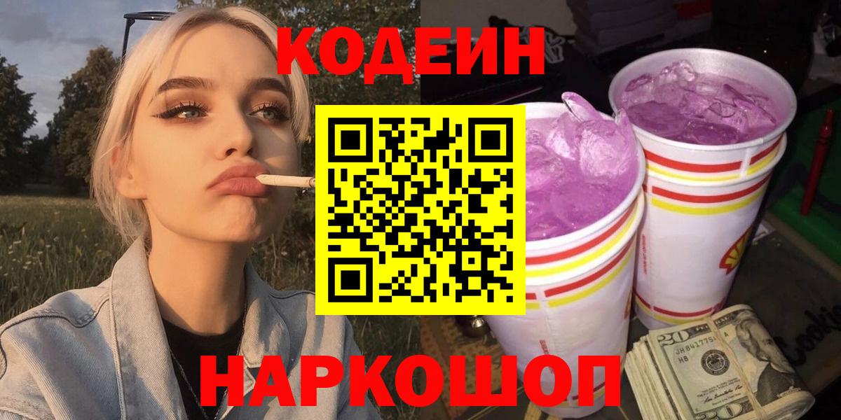 Кохма  Codein Purple Drank  Вход с VPN  Codein напиток Lean (лин) 