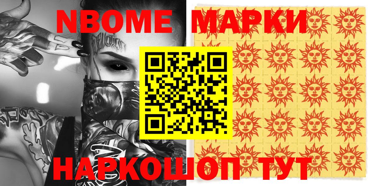 Марки NBOMe 1,8мг Кохма